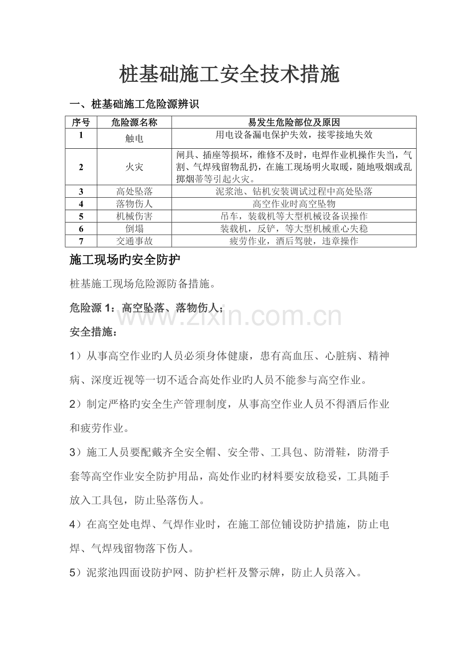 桩基础施工安全技术措施.doc_第1页