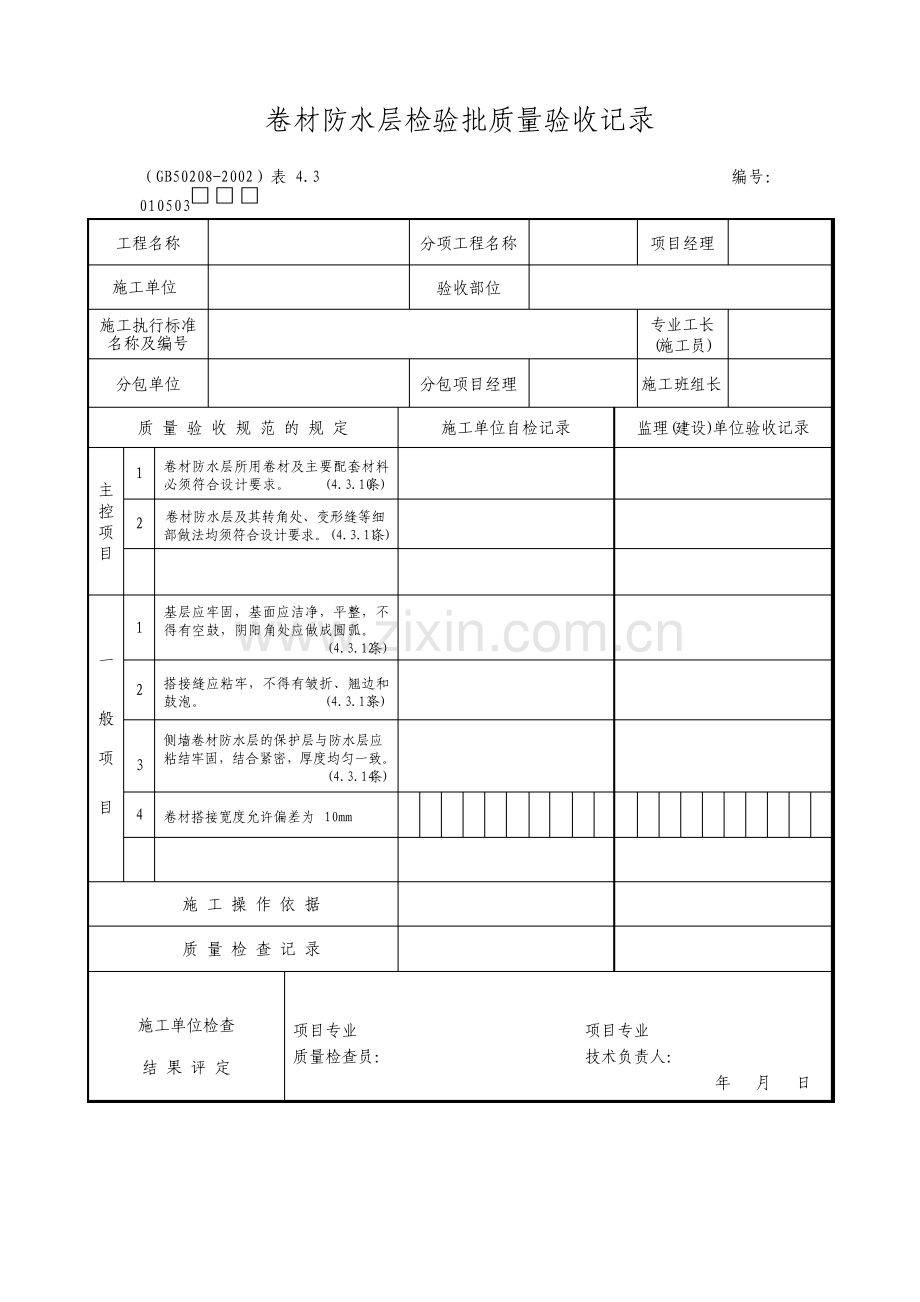 卷材防水层检验批质量验收记录.pdf_第1页