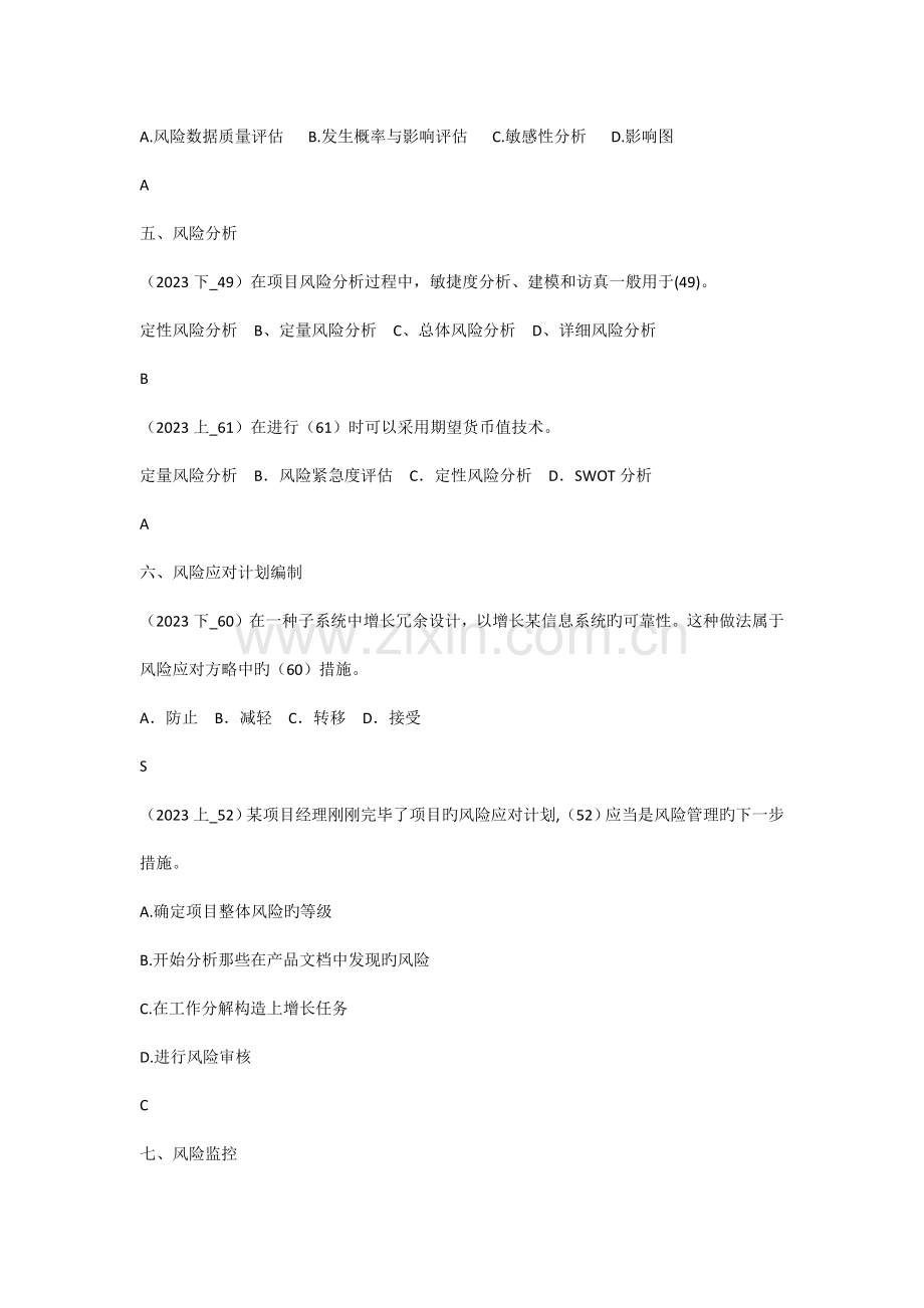 信息系统项目管理师试题项目风险管理.docx_第3页