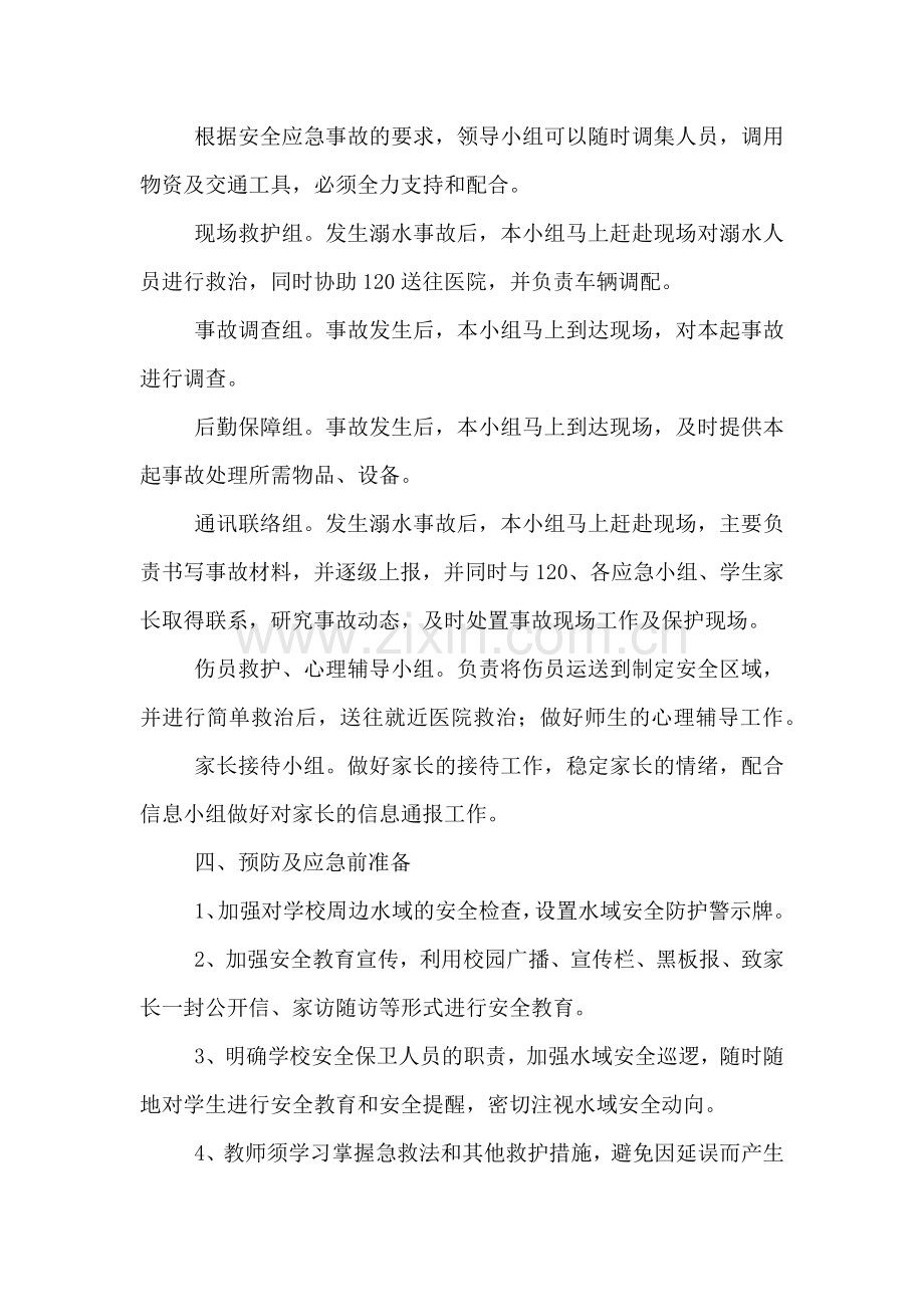 学校防溺水应急预案.doc_第2页