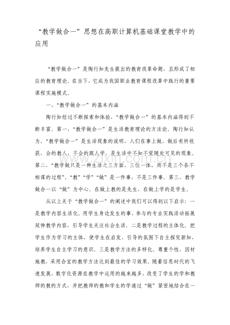 教学做合一思想在高职计算机基础课堂教学中的应用文档.pdf_第1页