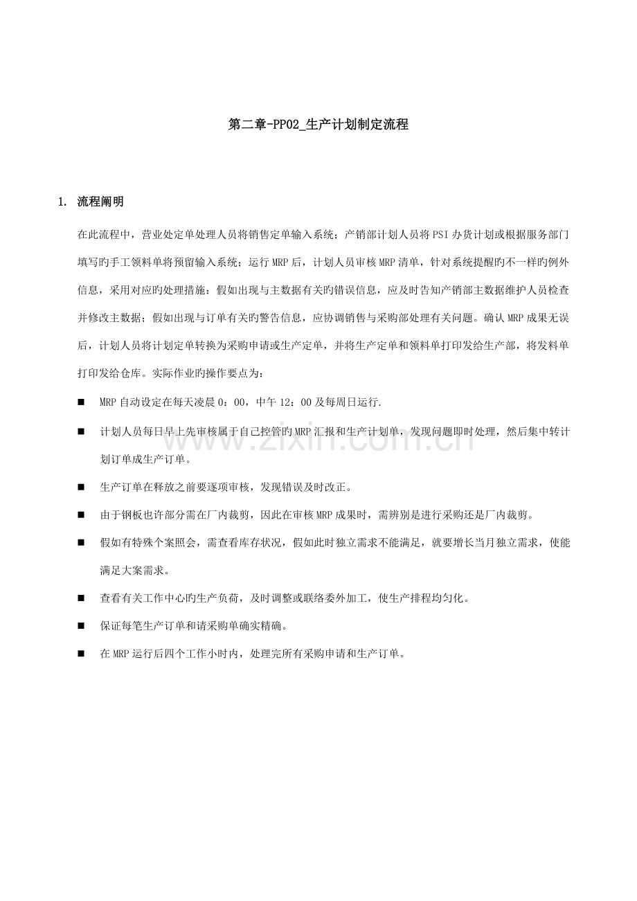 家具有限公司生产计划制定流程.doc_第1页