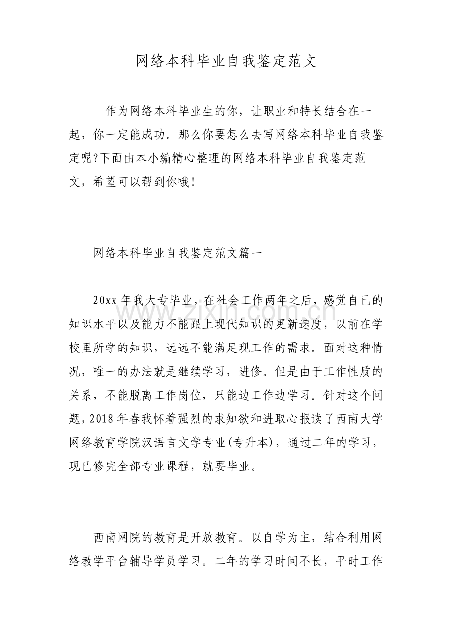 网络本科毕业自我鉴定范文.pdf_第1页