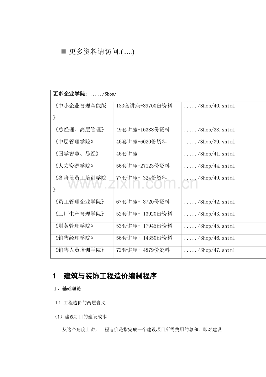 建筑与装饰工程造价编制程序介绍.doc_第1页