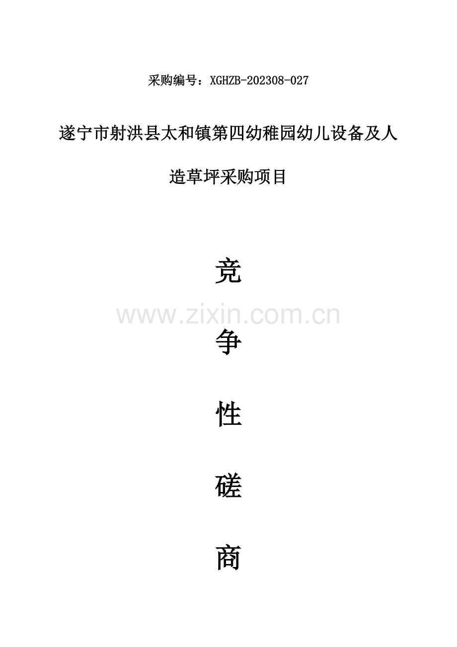 遂宁市射洪县太和镇第四幼儿园幼儿设备及人造草坪采购项目.doc_第1页