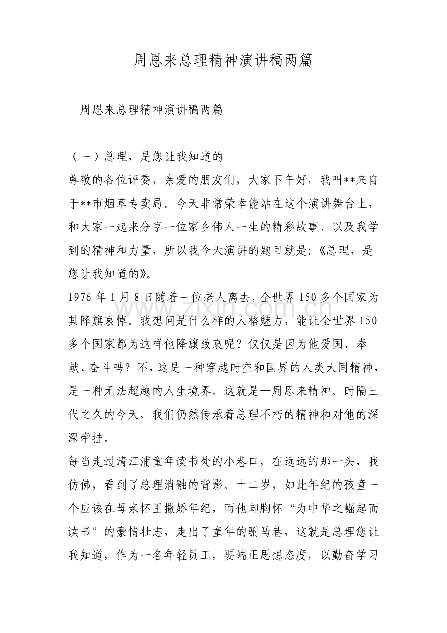 周恩来总理精神演讲稿两篇范文.pdf_第1页