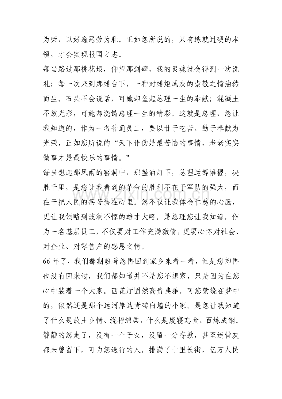 周恩来总理精神演讲稿两篇范文.pdf_第2页