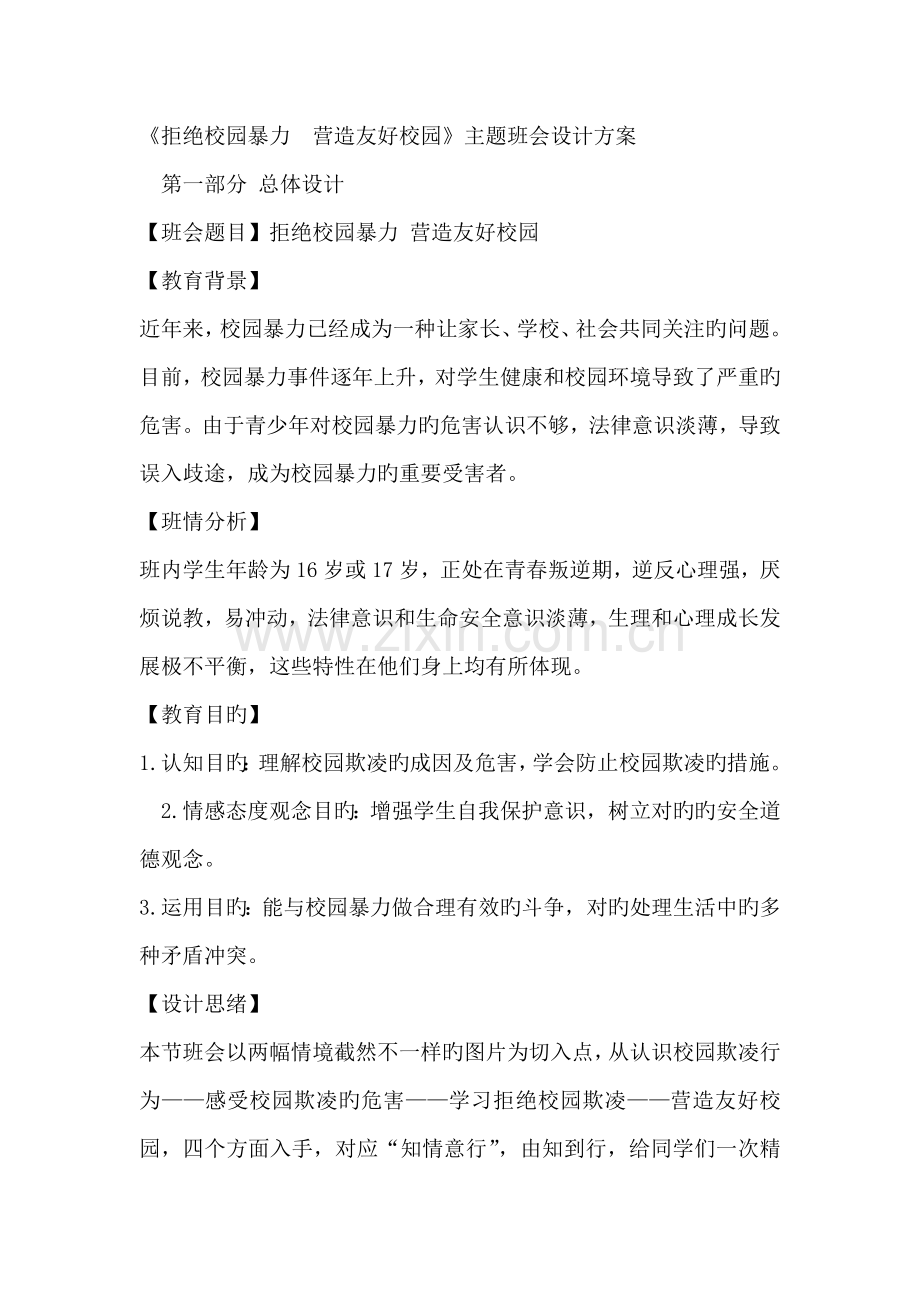 中职班主任基本功大赛拒绝校园暴力营造和谐校园主题班会设计方案.doc_第1页