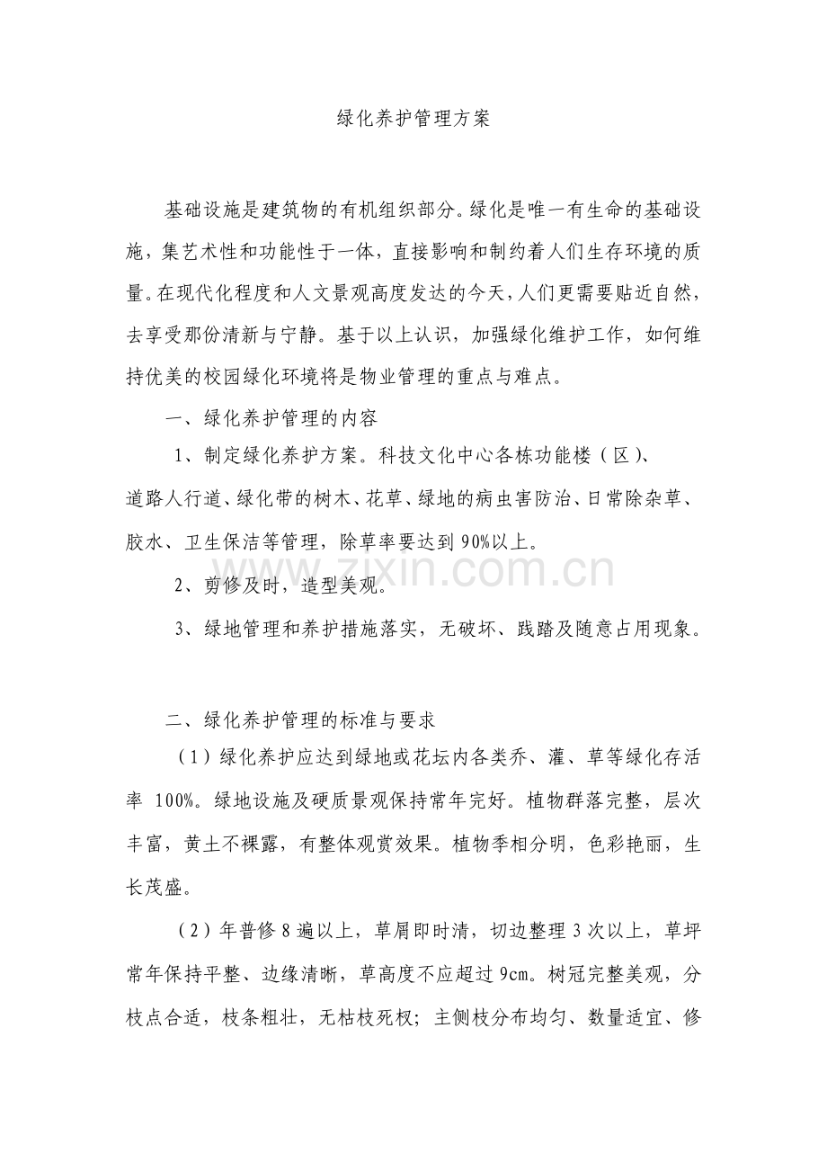 绿化养护管理方案.pdf_第1页