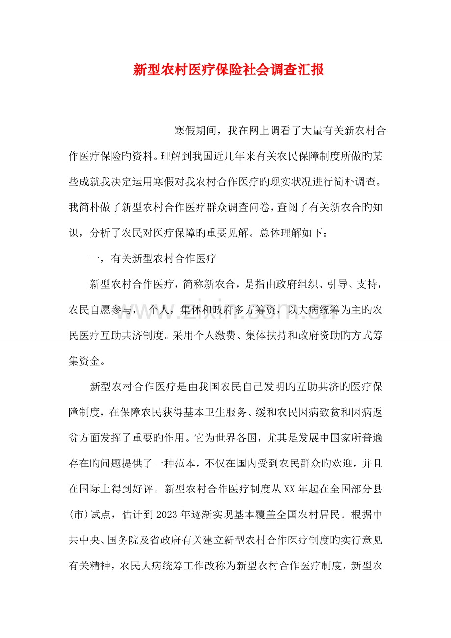 新型农村医疗保险社会调查报告.doc_第1页