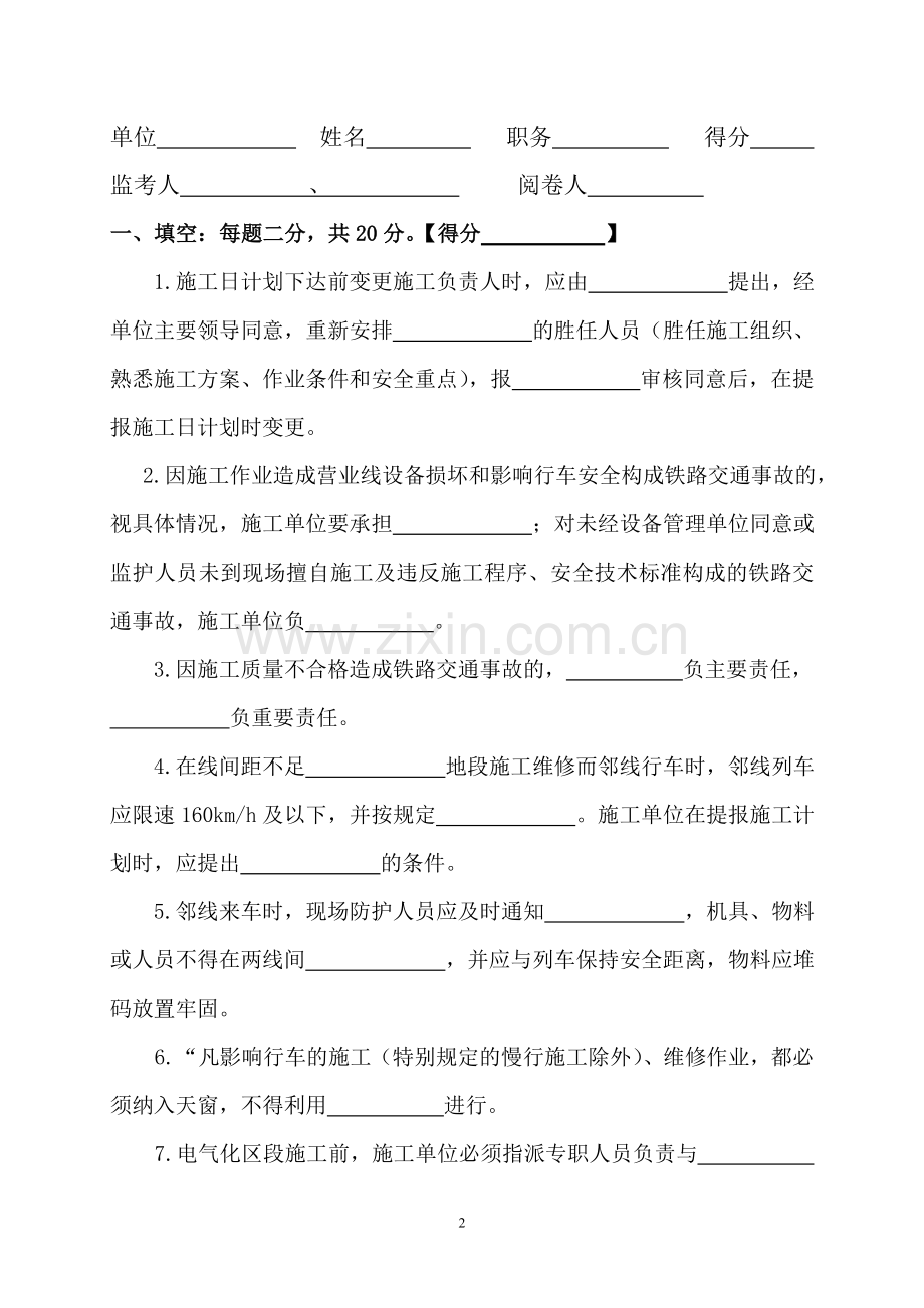 铁路营业线施工安全管理-试题.doc_第2页