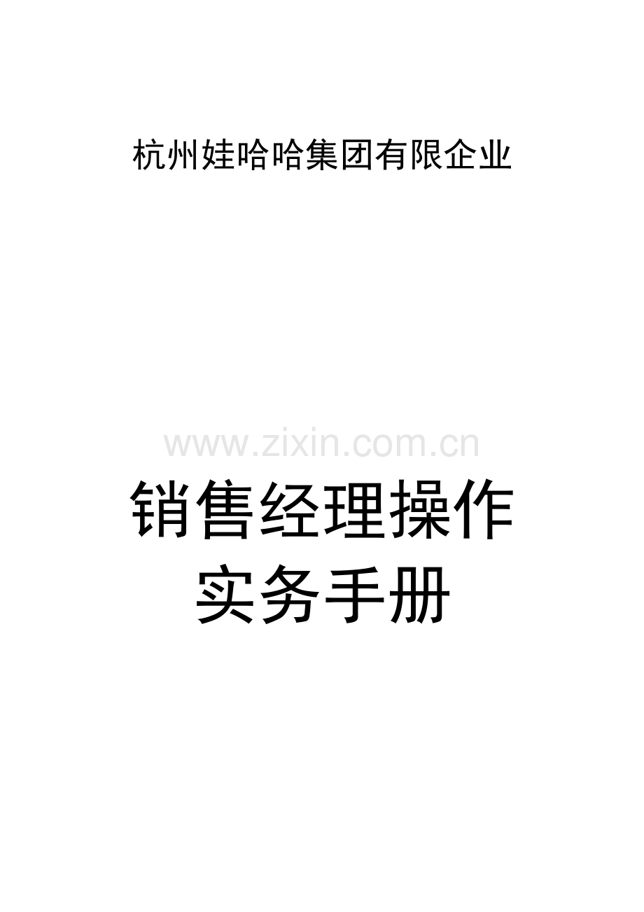 娃哈哈销售经理操作实务手册.doc_第1页