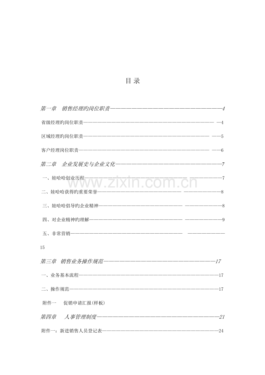 娃哈哈销售经理操作实务手册.doc_第2页