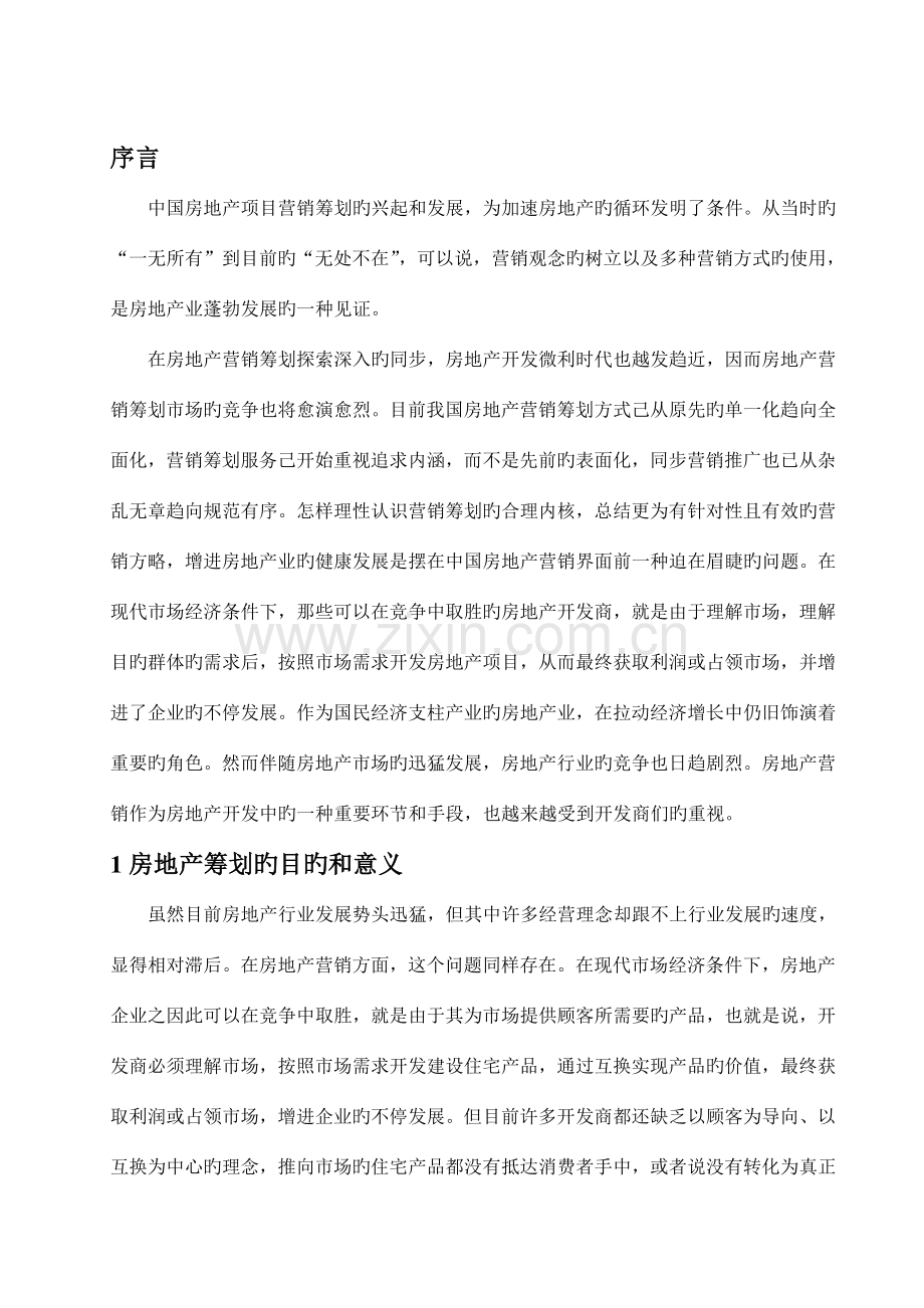 房地产项目创意策划方案综合评估的方法分析.doc_第1页