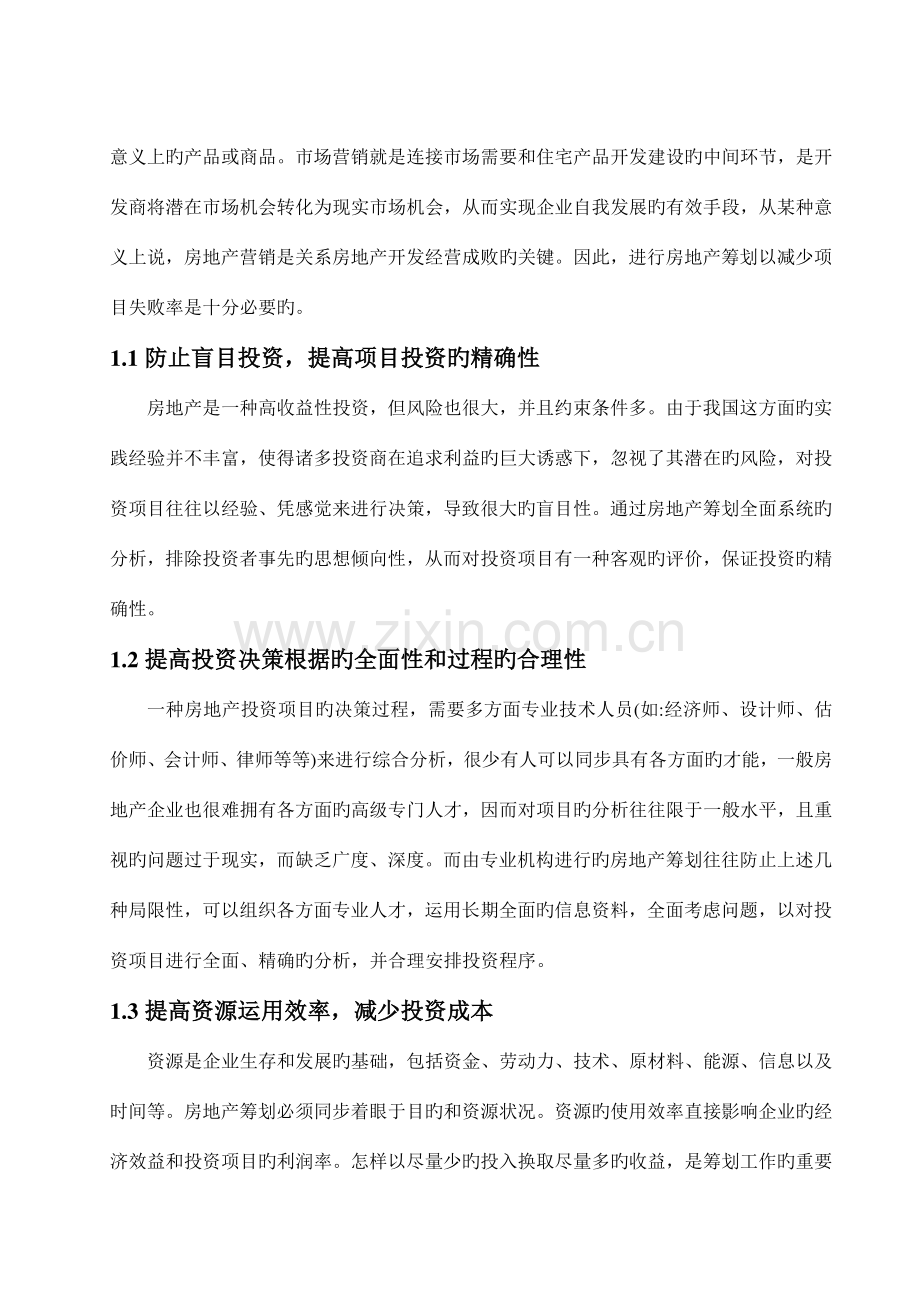 房地产项目创意策划方案综合评估的方法分析.doc_第2页