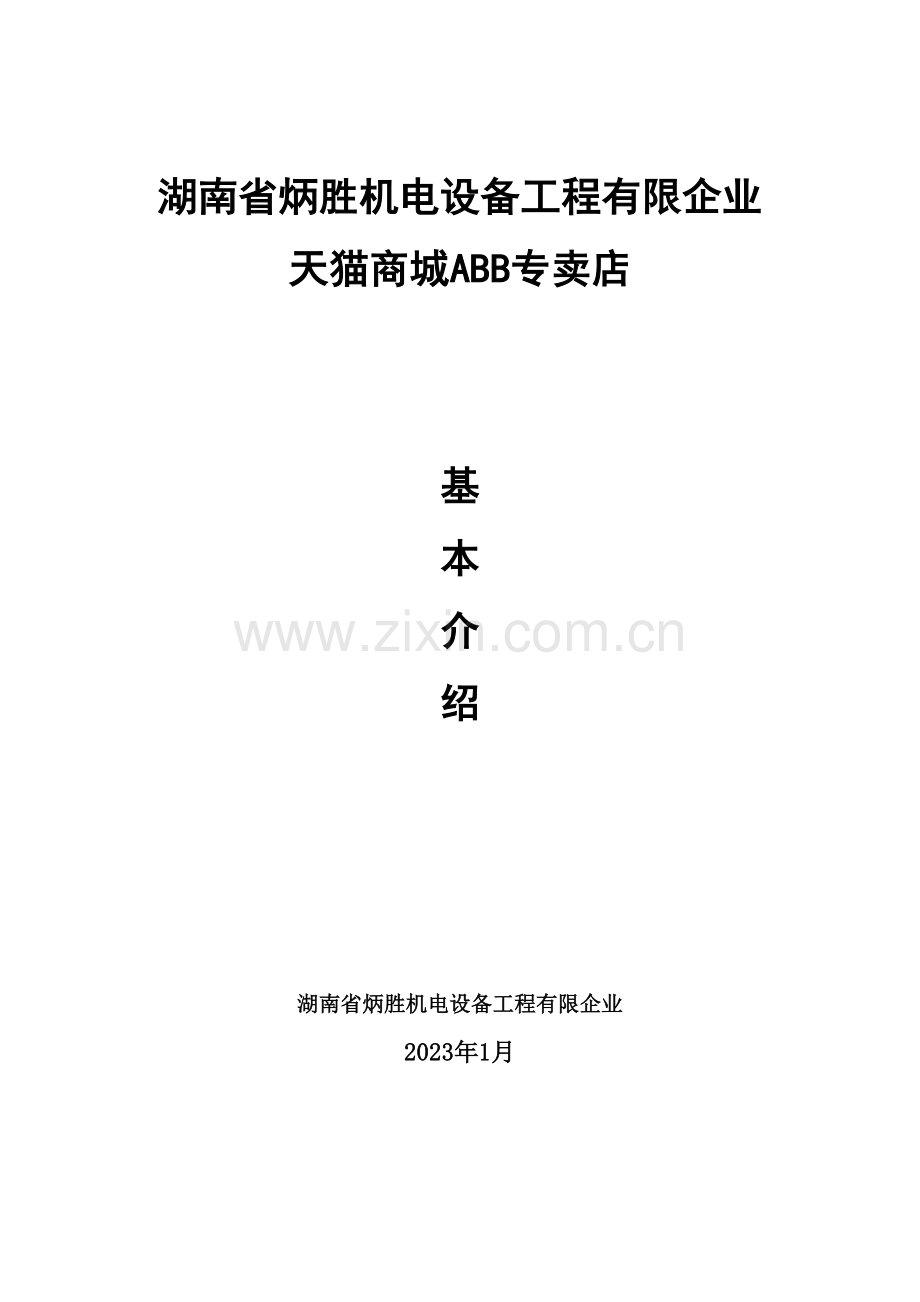 机电设备工程公司商城专卖店营销策划书.doc_第1页