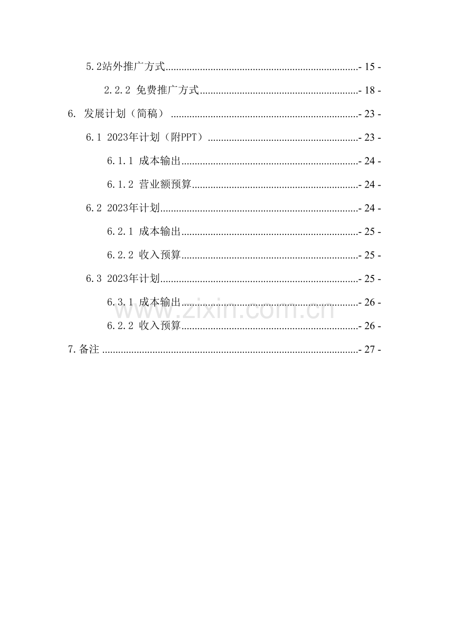 机电设备工程公司商城专卖店营销策划书.doc_第3页