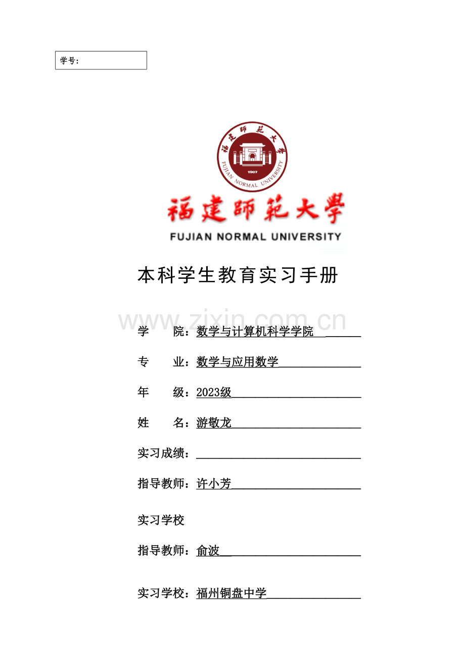 本科学生教育实习手册师范生使用.doc_第1页