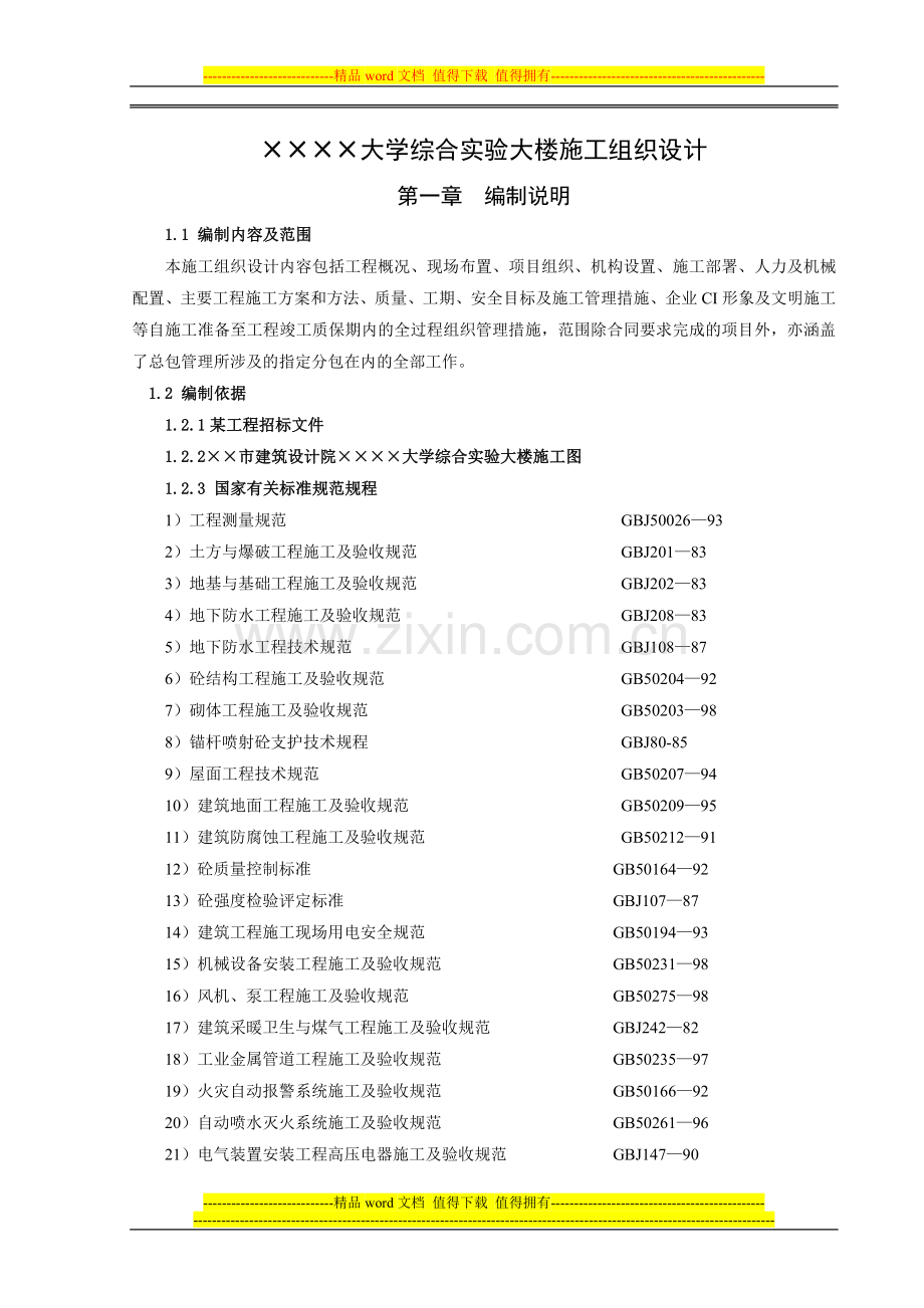 某工程施工组织设计[1].doc_第1页