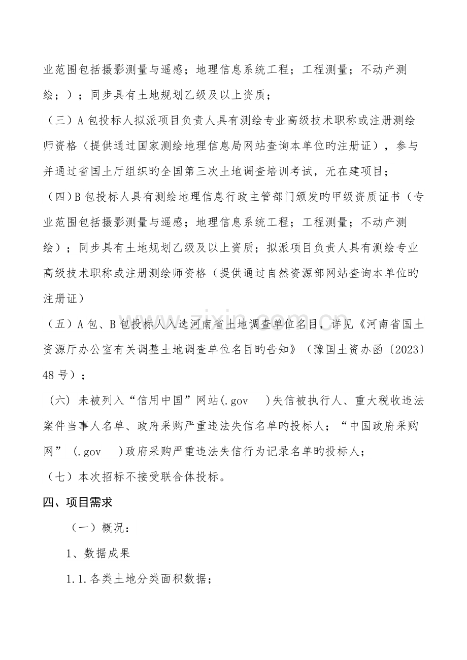 许昌魏都区第三次土地调查及监理项目采购需求.doc_第2页