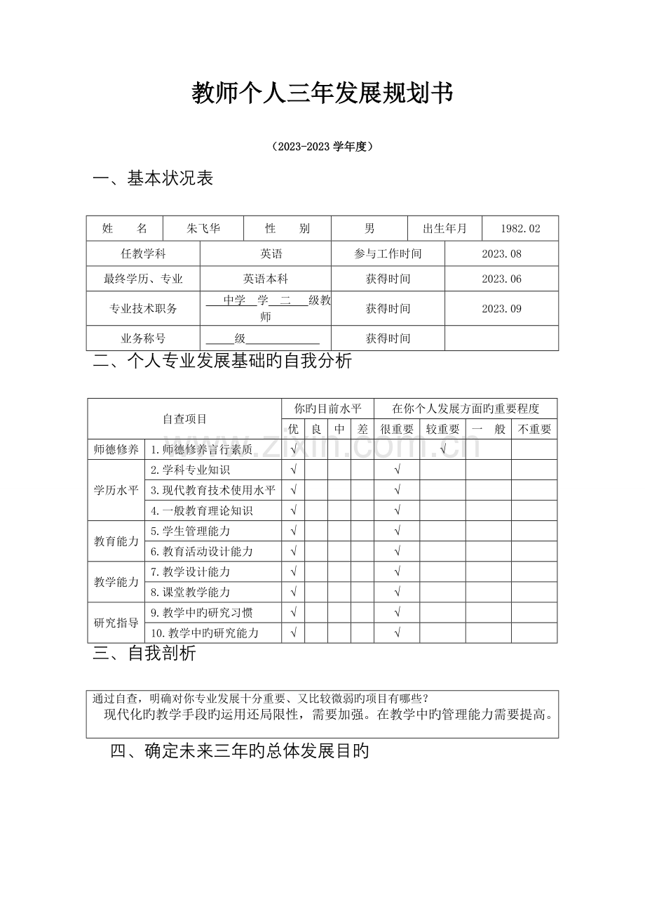 南河中学初中英语朱飞华三年发展规划书和教师成长记录.doc_第1页