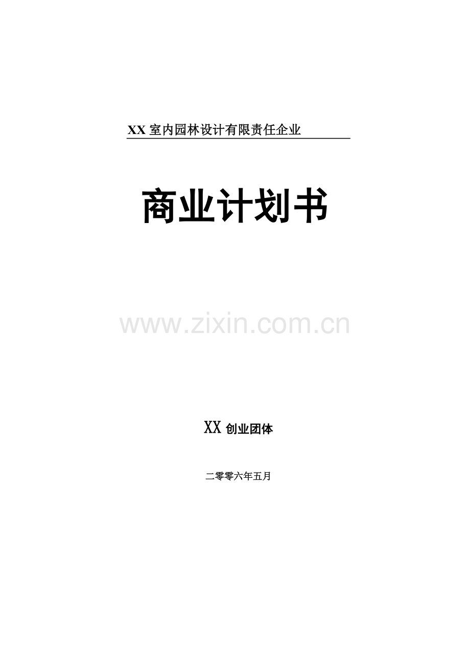 室内园林设计有限责任公司商业计划书.doc_第1页