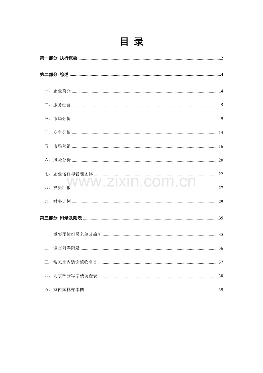 室内园林设计有限责任公司商业计划书.doc_第2页