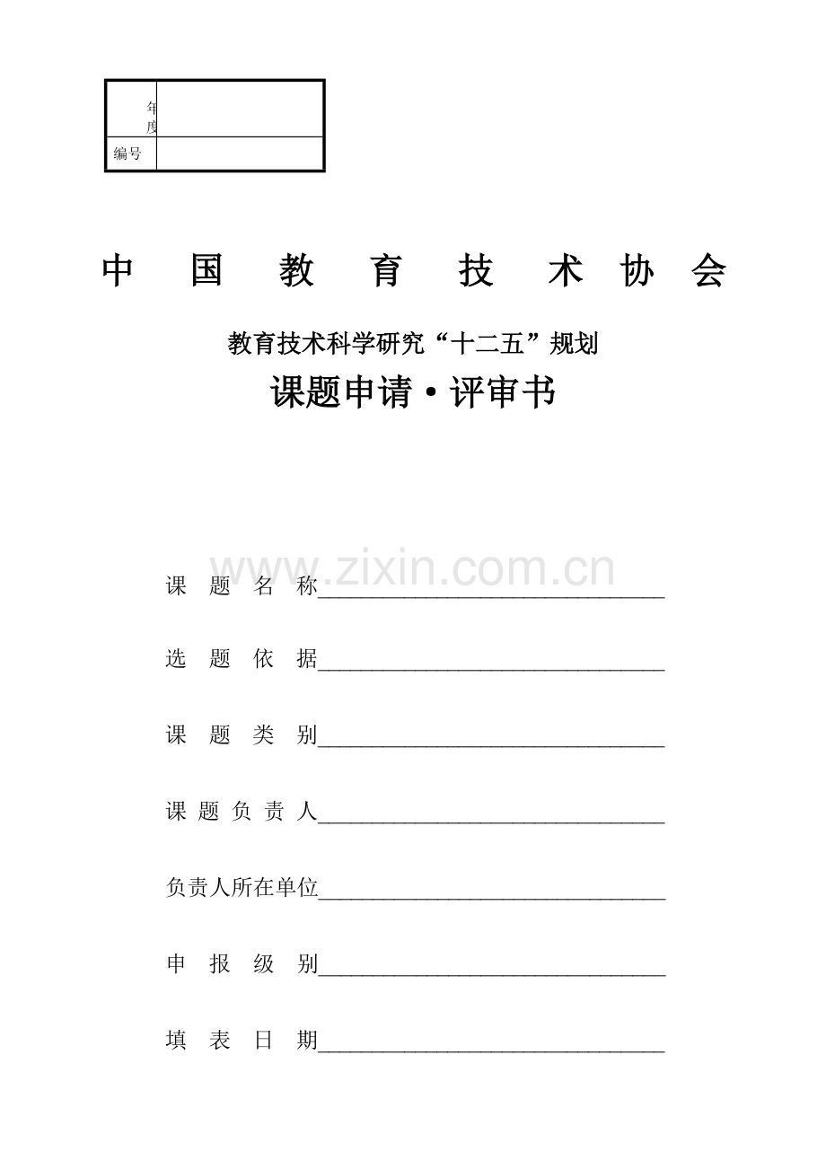 例表中国教育技术协会课题申请·评审书.doc_第1页