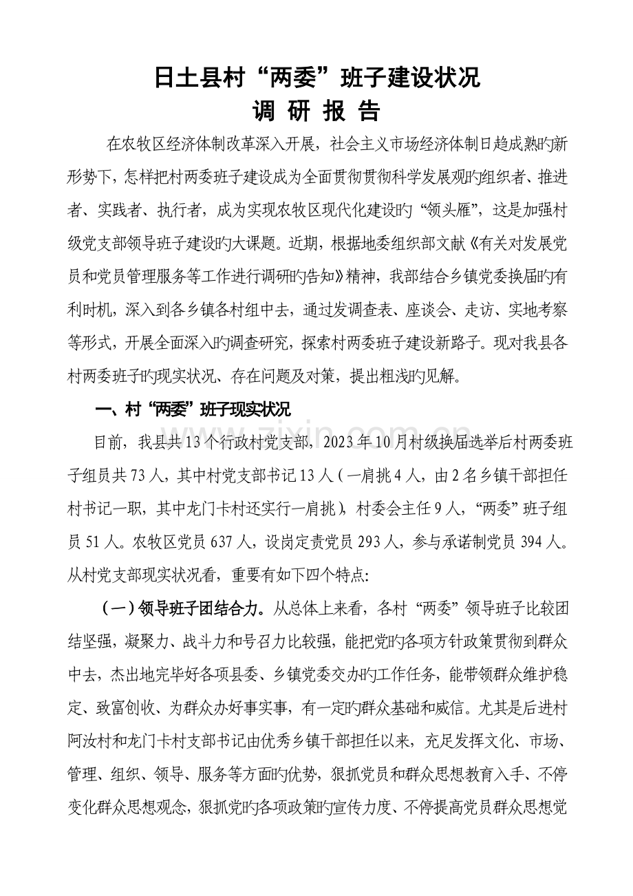 村两委班子建设工作调研报告.doc_第1页