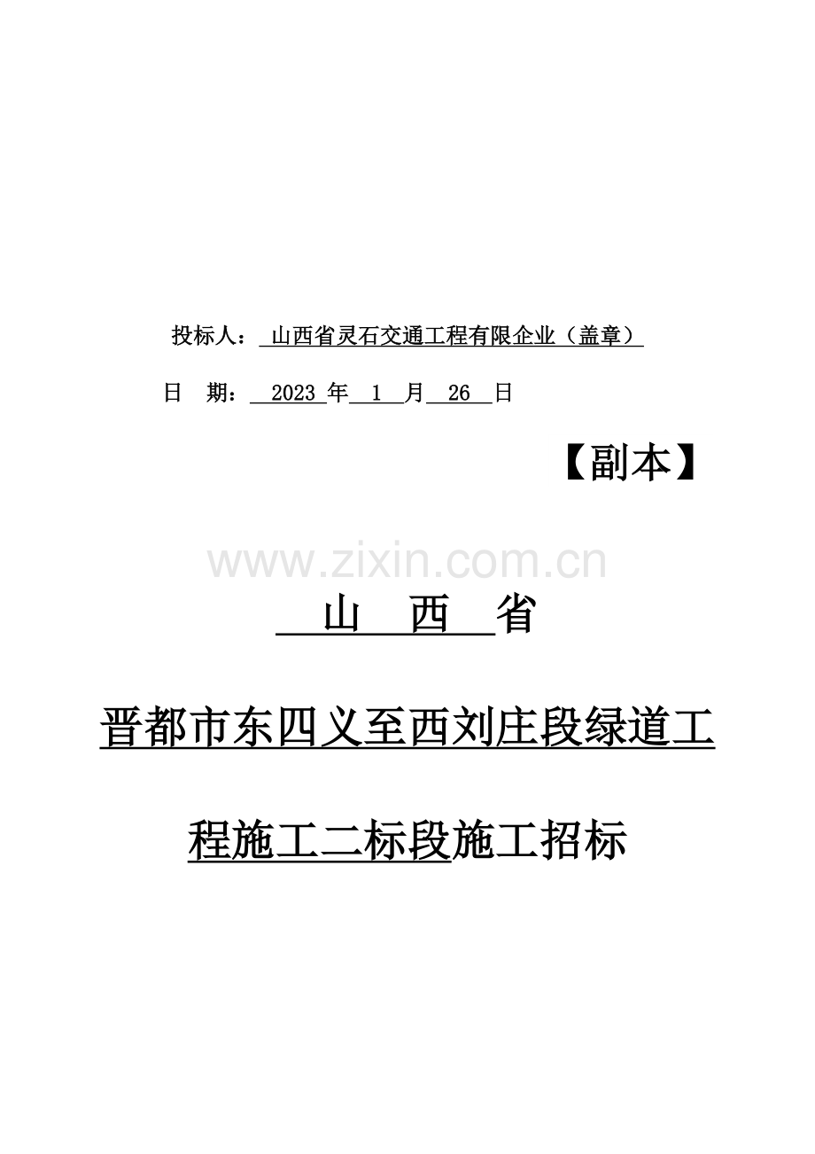 晋城市东四义至西刘庄段绿道工程施工二标段.doc_第2页