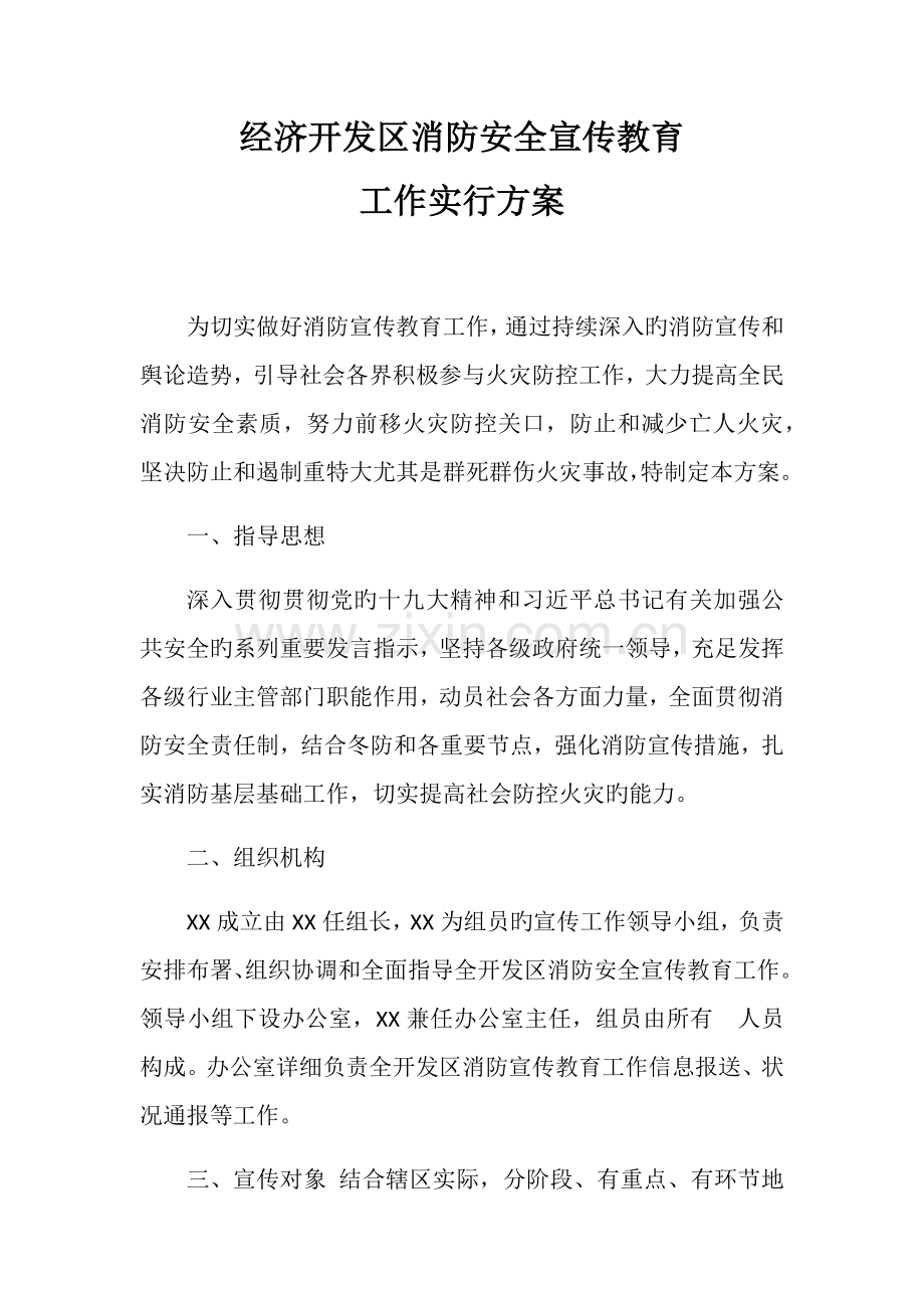 消防安全宣传教育方案.docx_第1页