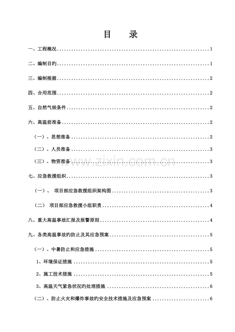 防高温专项应急预案.doc_第1页