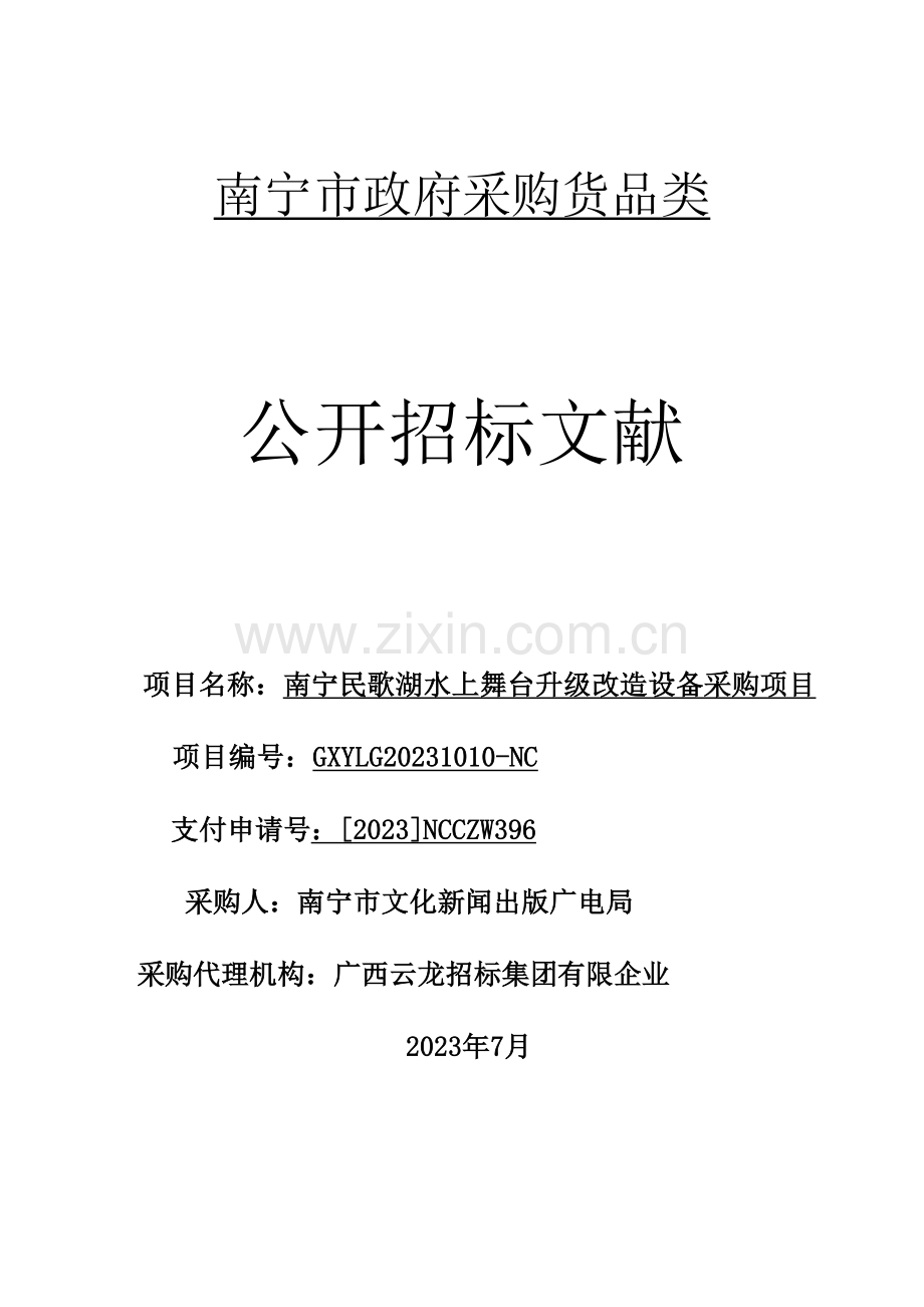 南宁民歌湖水上舞台升级改造设备采购项目.doc_第1页