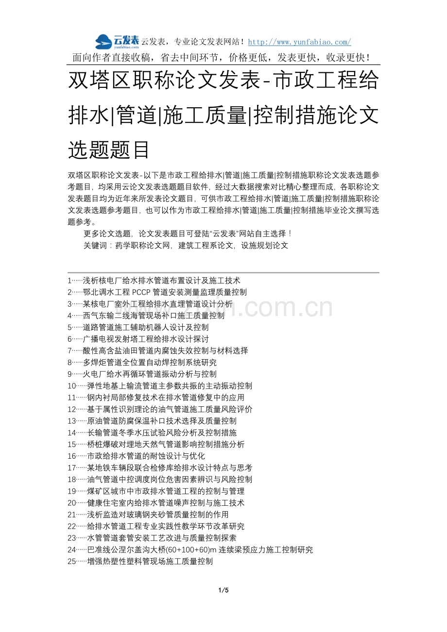 双塔区职称论文发表-市政工程给排水管道施工质量控制措施论文选题题目.docx_第1页