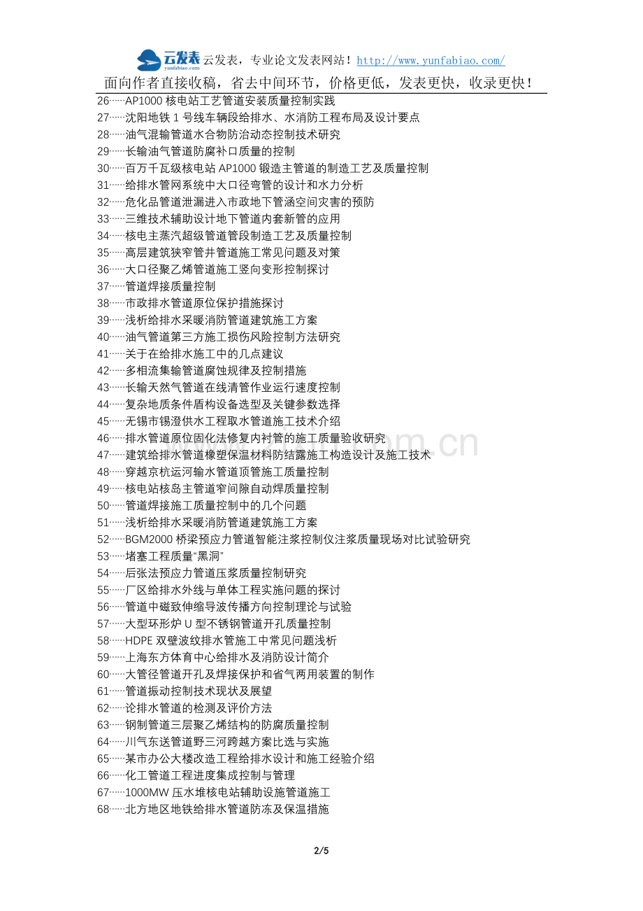 双塔区职称论文发表-市政工程给排水管道施工质量控制措施论文选题题目.docx_第2页
