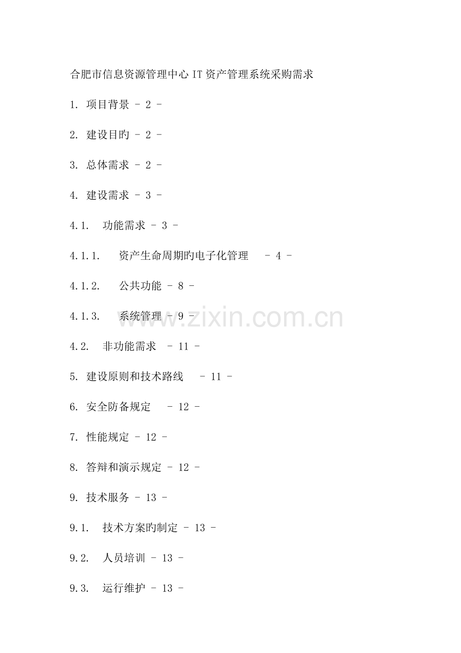 合肥市信息资源管理中心资产管理系统采购需求.doc_第1页