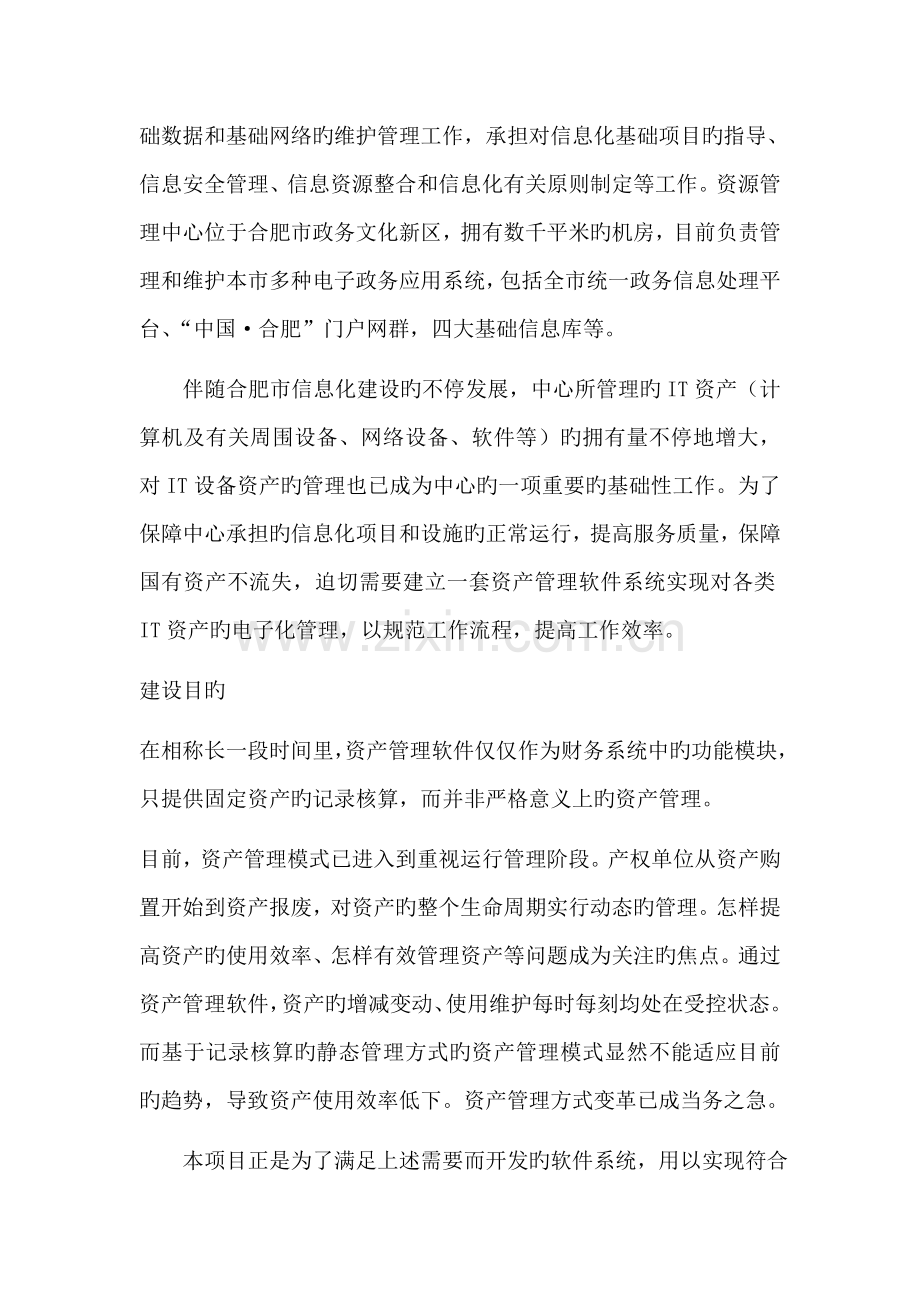 合肥市信息资源管理中心资产管理系统采购需求.doc_第3页