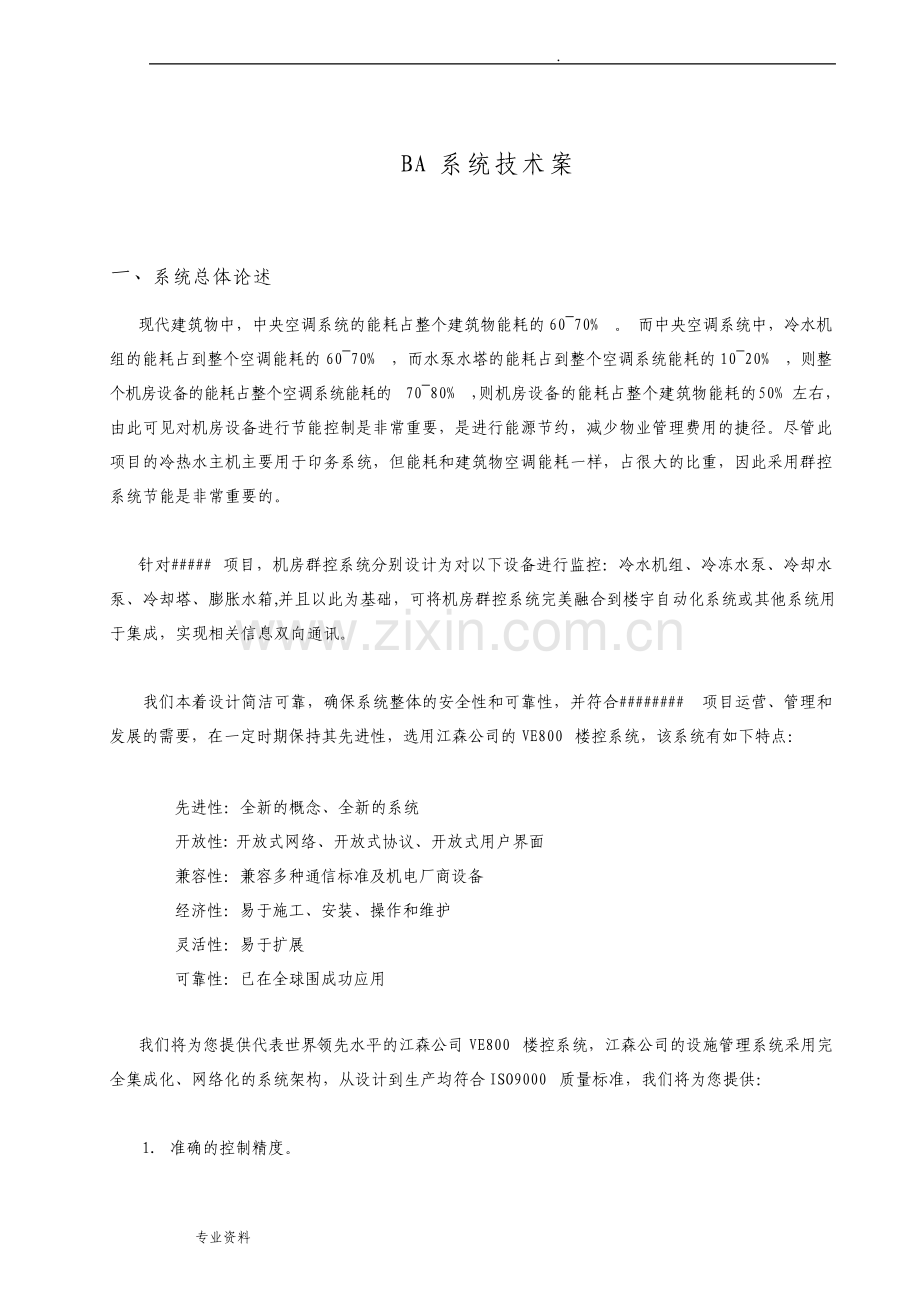 江森楼控系统方案.pdf_第3页