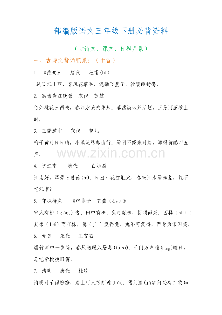 部编版三年级下册语文必背资料古诗课文日积月累.pdf_第1页