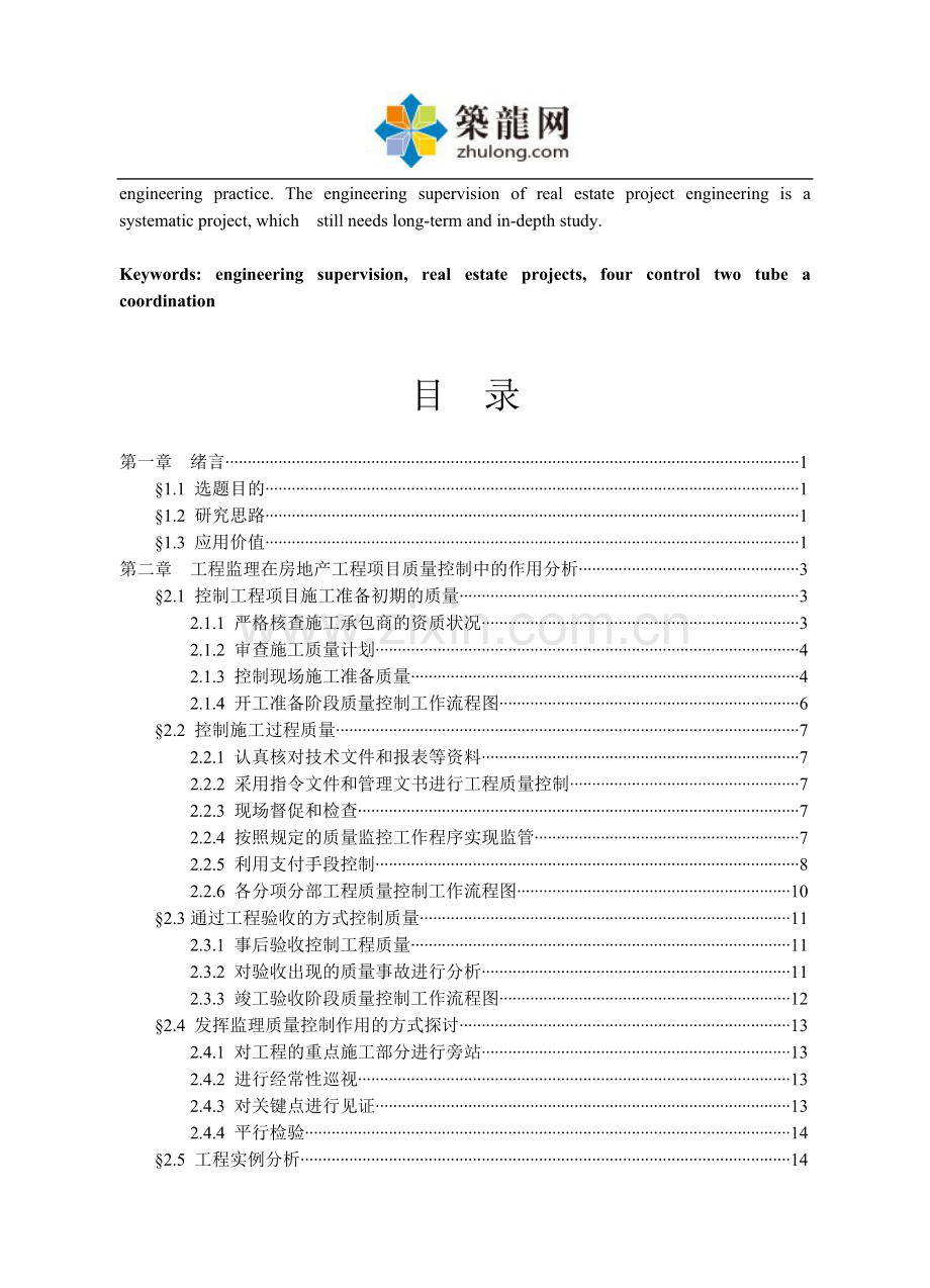 工程监理在房地产工程项目管理中的作用.doc_第3页