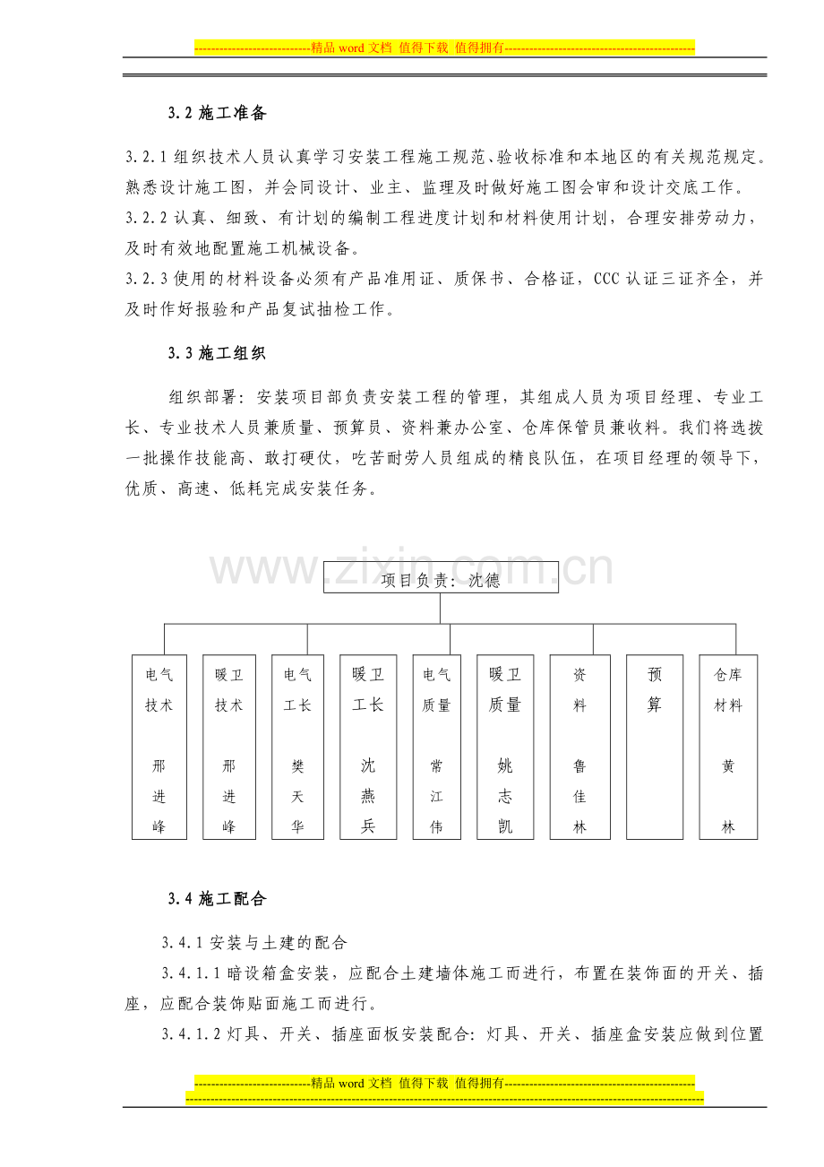 建筑安装工程施工组织设计.docx_第3页