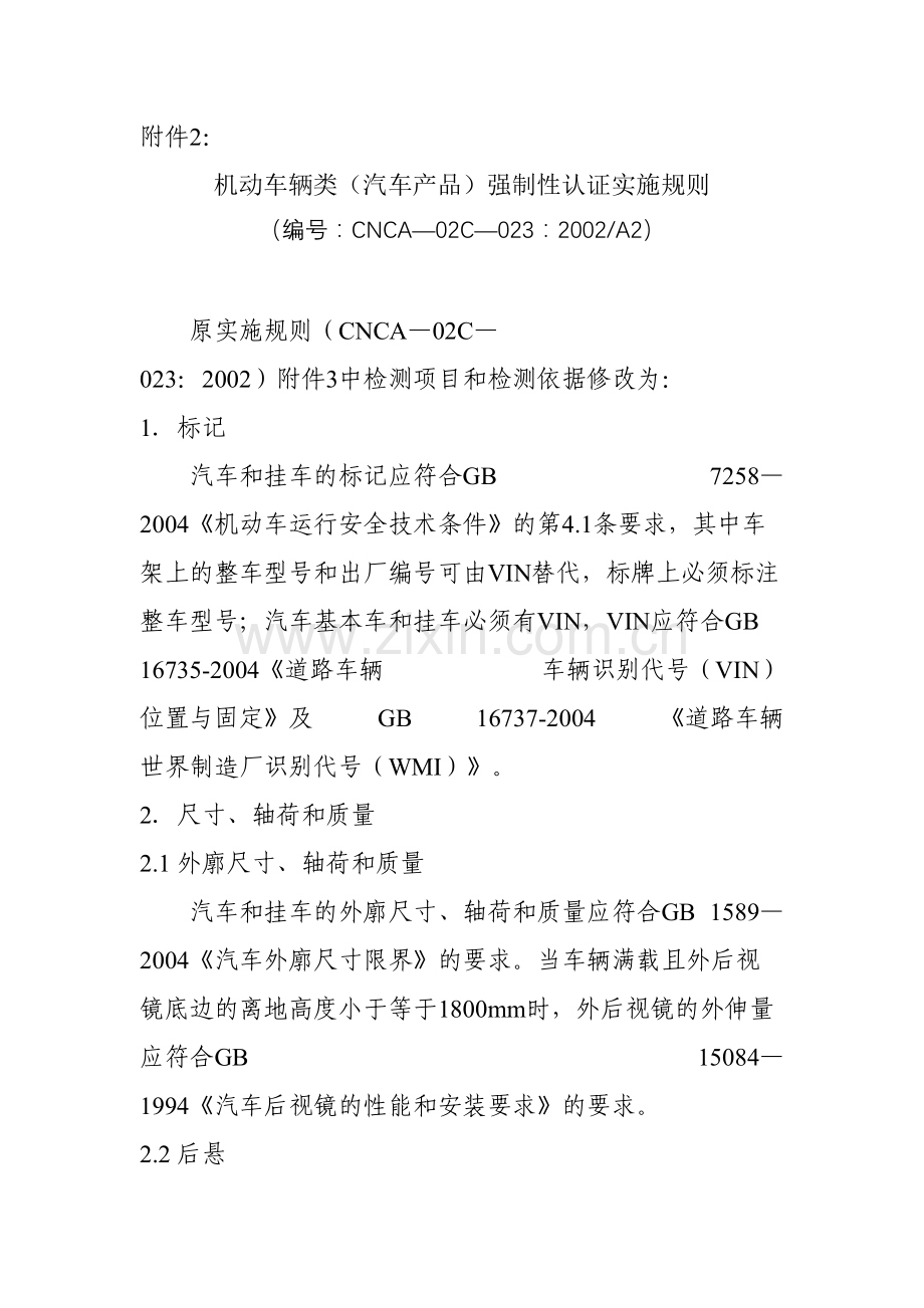 机动车辆类汽车产品强制性认证实施规则.doc_第1页