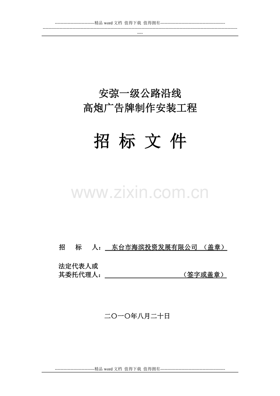 高炮广告牌制作安装工程招标文件.doc_第1页