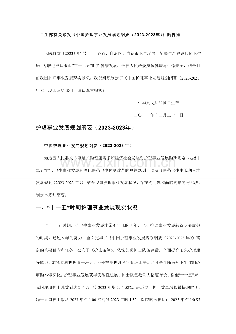 卫生部的护理事业发展规划纲要.doc_第1页