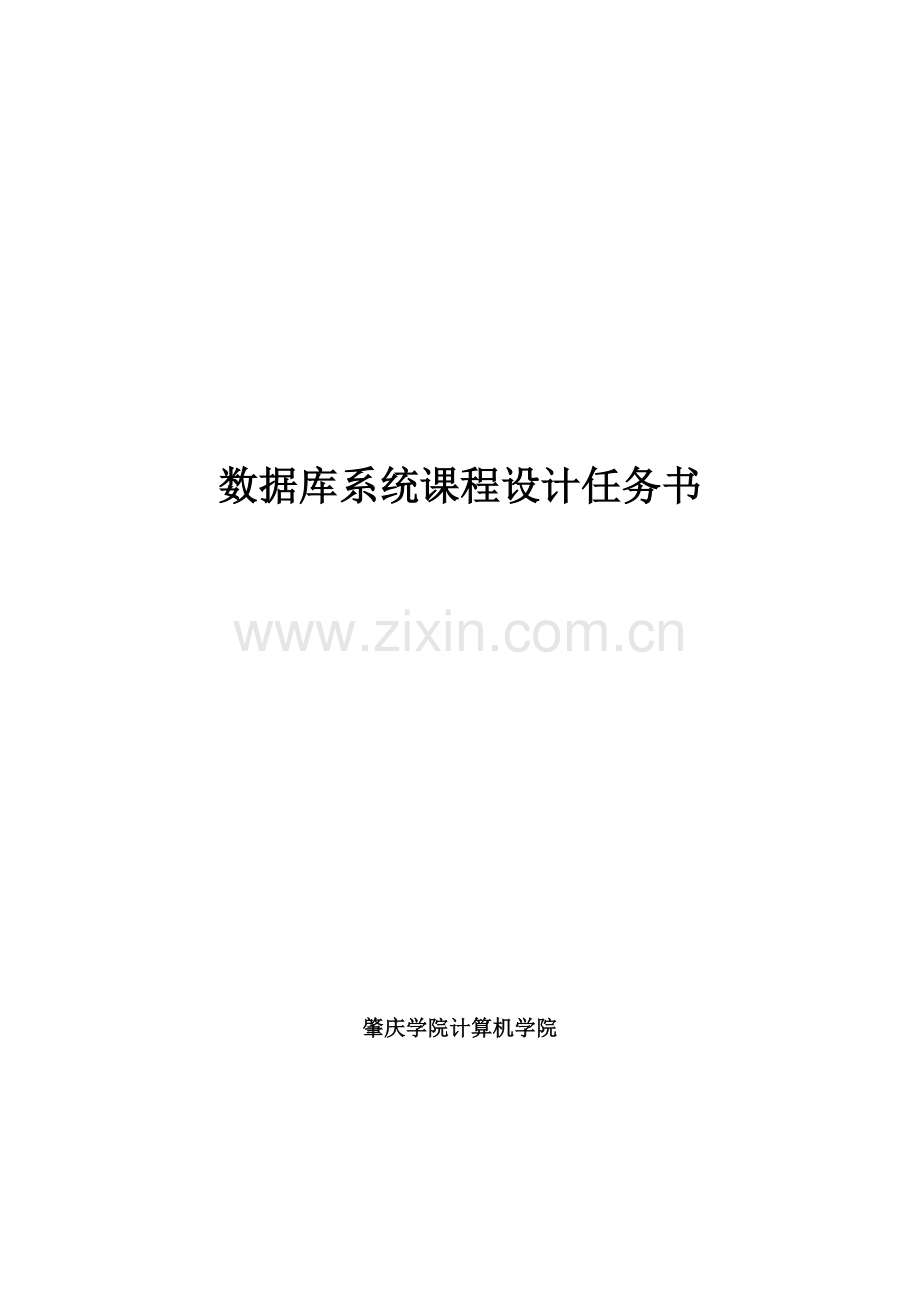 数据库系统课程设计任务书.doc_第1页