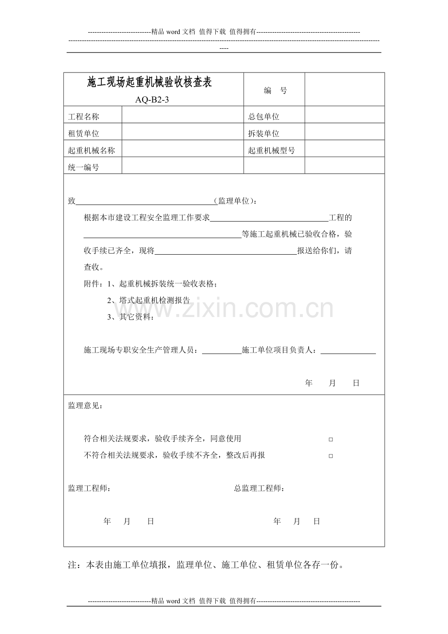 施工现场起重机械验收核查表.doc_第1页