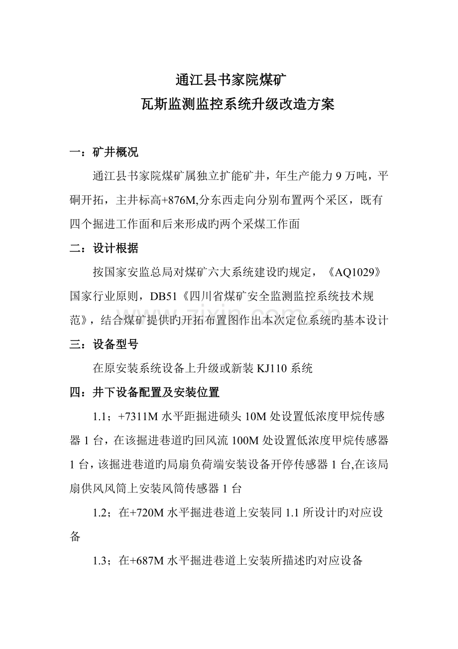 瓦斯监测监控系统升级改造方案.doc_第1页