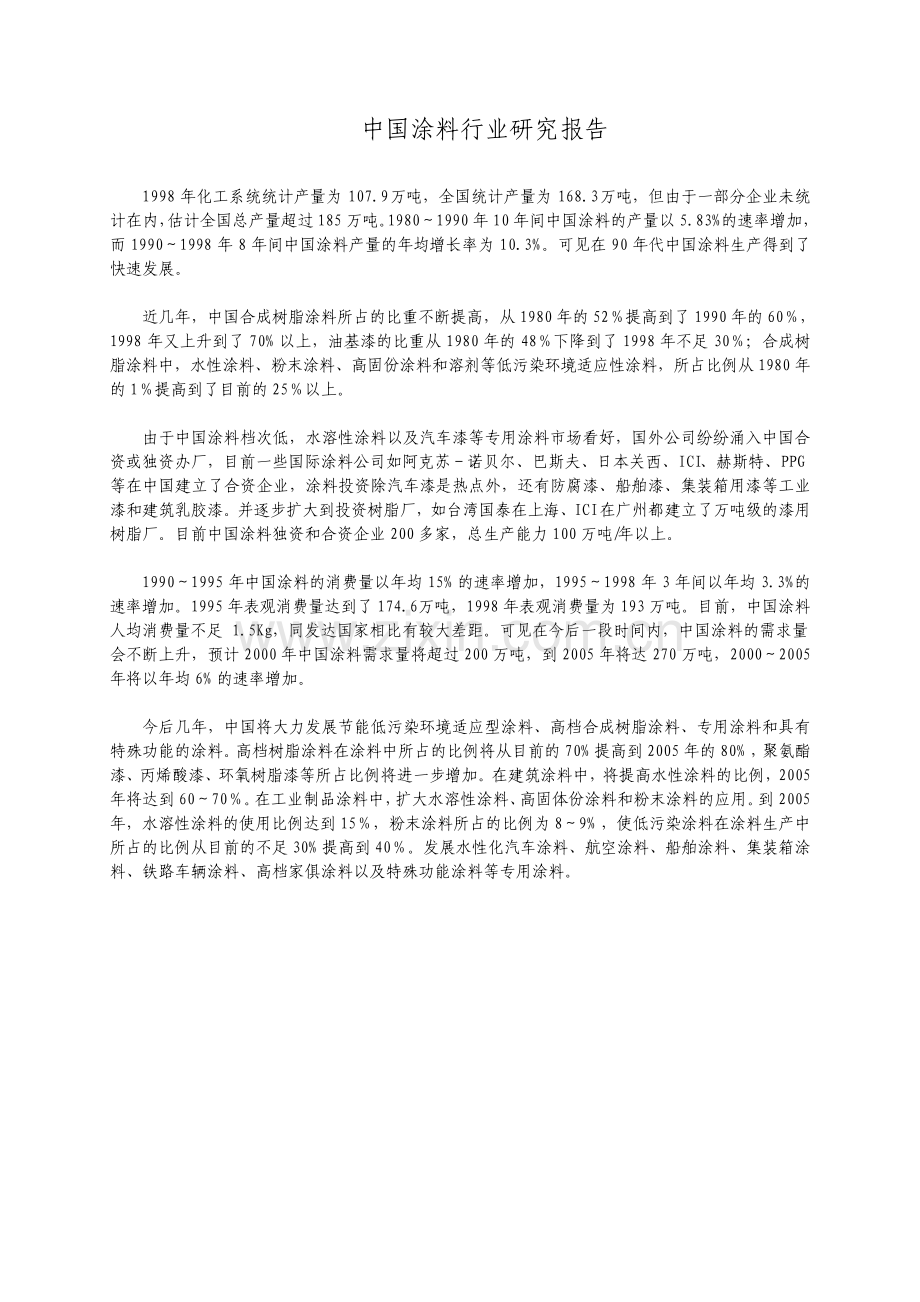 中国涂料行业研究报告.pdf_第1页