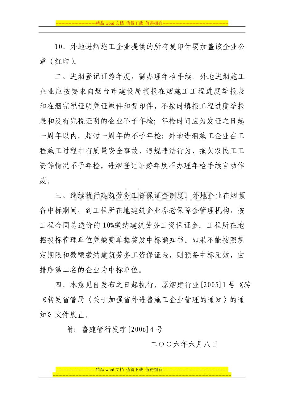 转发省建管局《关于进一步加强省外企业进鲁施工管理的通知》的通知.doc_第3页