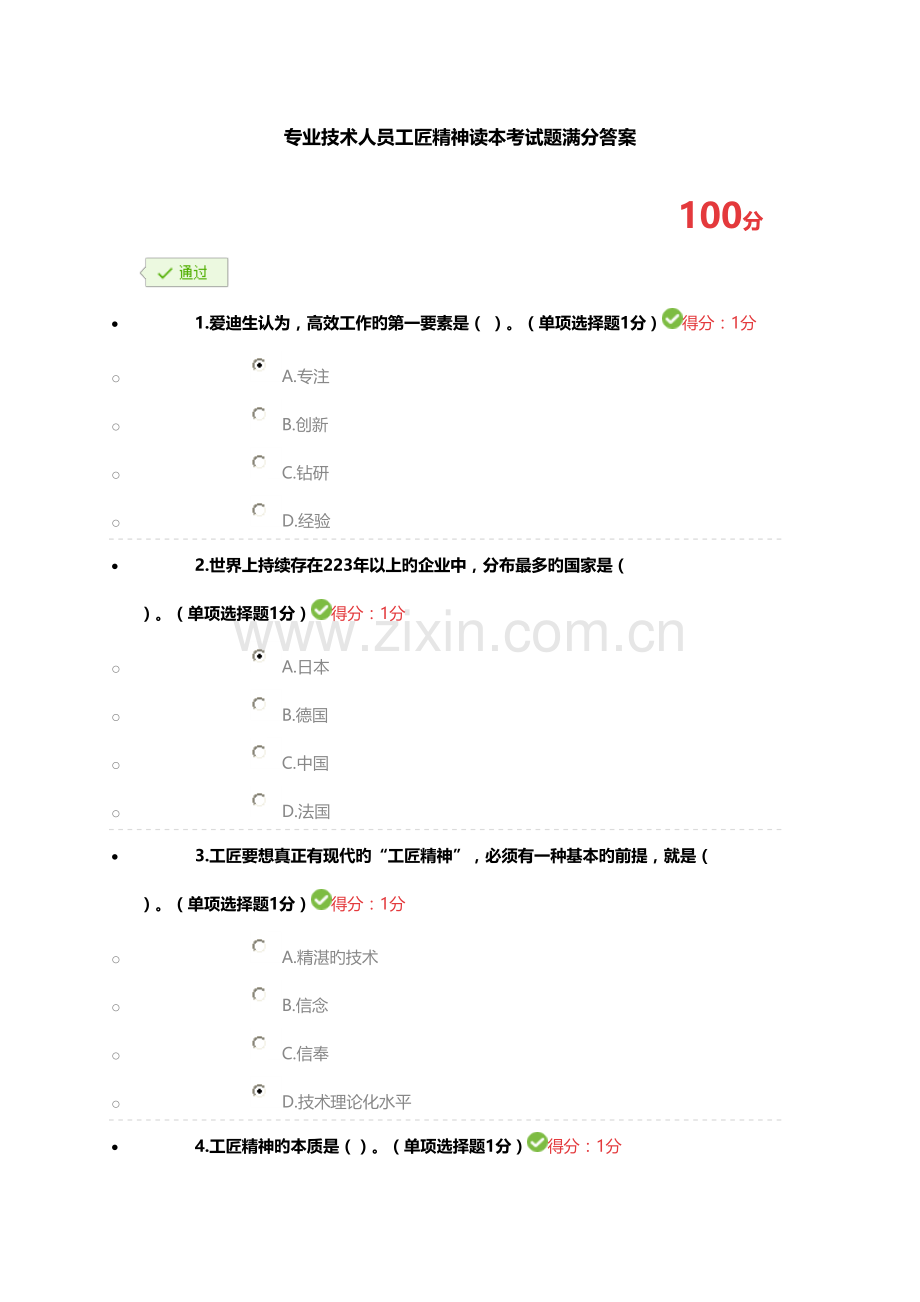 专业技术人员工匠精神读本考试题满分答案.doc_第1页